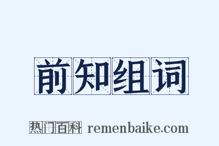 前知组词是什么意思的图片